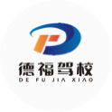 德福驾校