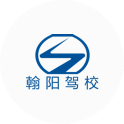 翰阳驾校