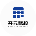开元驾校