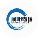 润明驾校