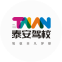 泰安驾校