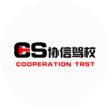 协信驾校